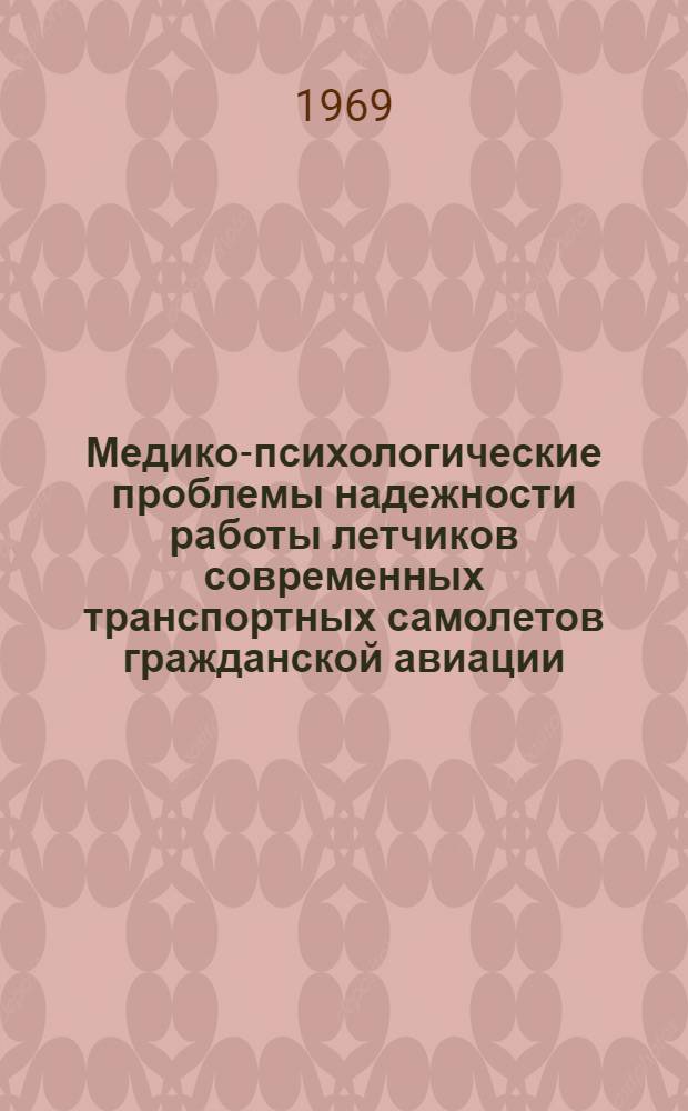 Медико-психологические проблемы надежности работы летчиков современных транспортных самолетов гражданской авиации : Вып. 1. Вып. 2