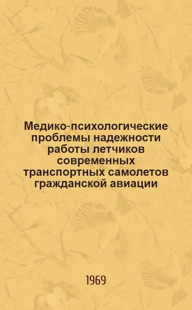 Медико-психологические проблемы надежности работы летчиков современных транспортных самолетов гражданской авиации : Вып. 1. Вып. 4