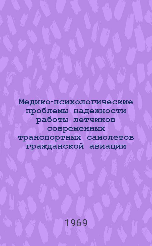 Медико-психологические проблемы надежности работы летчиков современных транспортных самолетов гражданской авиации : Вып. 1. Вып. 3