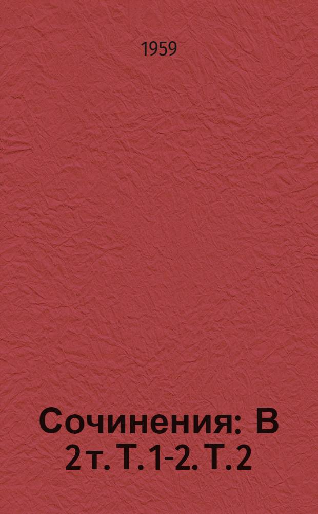 Сочинения : В 2 т. Т. 1-2. Т. 2 : Стихотворения. Песни. Переводы