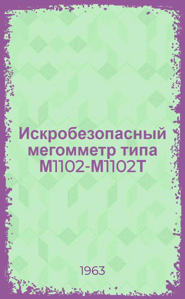 Искробезопасный мегомметр типа М1102-М1102Т : Инструкция по эксплуатации