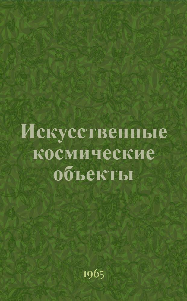 Искусственные космические объекты