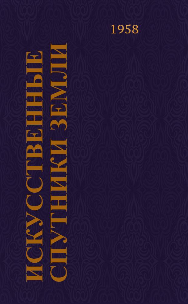 Искусственные спутники Земли : Вып. 1-