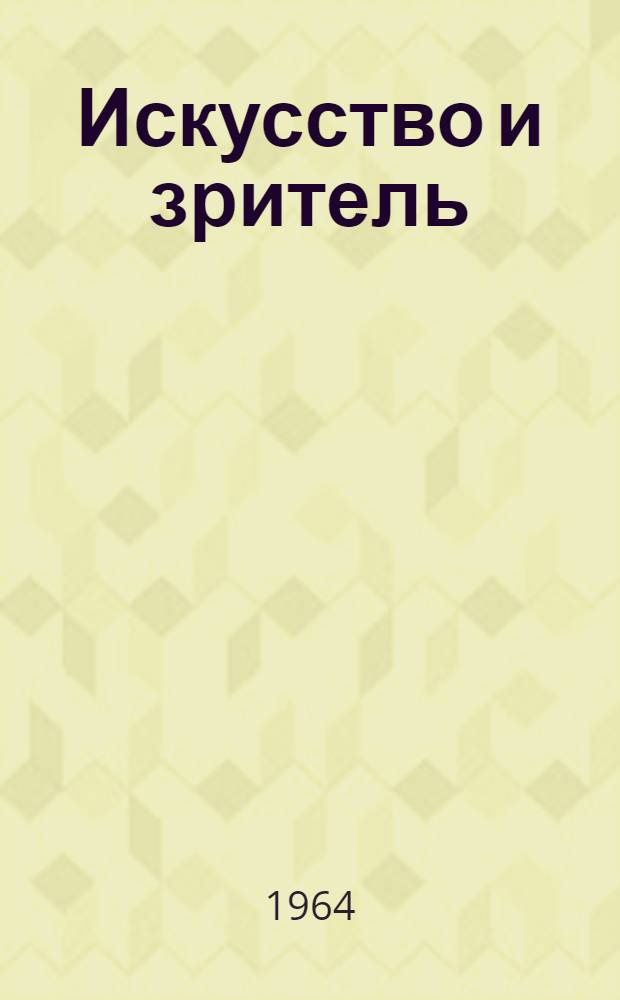 Искусство и зритель : В 3 вып. : Вып. 1-3
