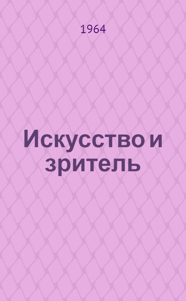 Искусство и зритель : [В 3 вып.] Вып. 1-3. Вып. 2 : Специфика киноискусства