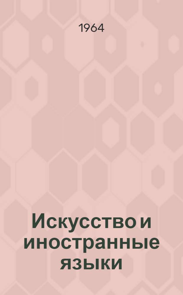 Искусство и иностранные языки : Сборник статей аспирантов и соискателей Вып. [1]-. [Вып. 1]