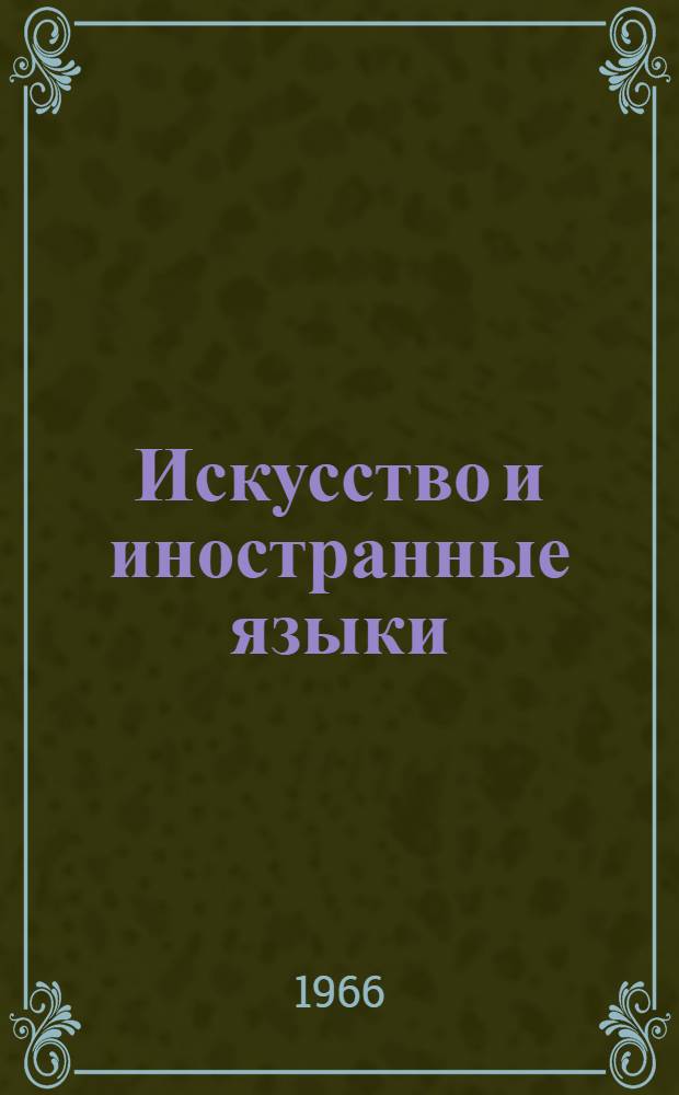Искусство и иностранные языки : Сборник статей аспирантов и соискателей Вып. [1]-. [Вып. 2]