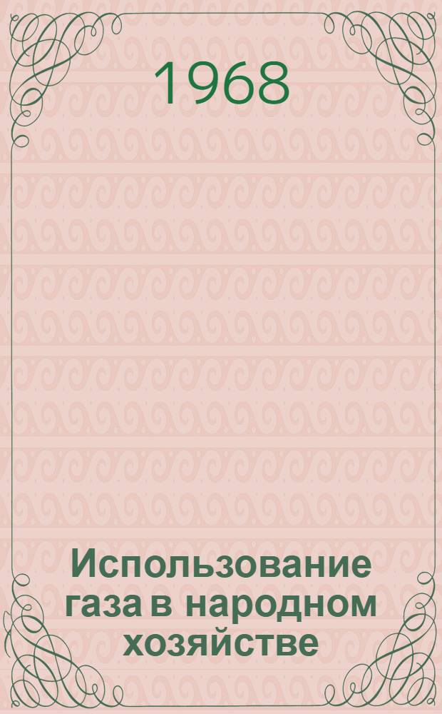 Использование газа в народном хозяйстве : Науч.-техн. реф. сборник