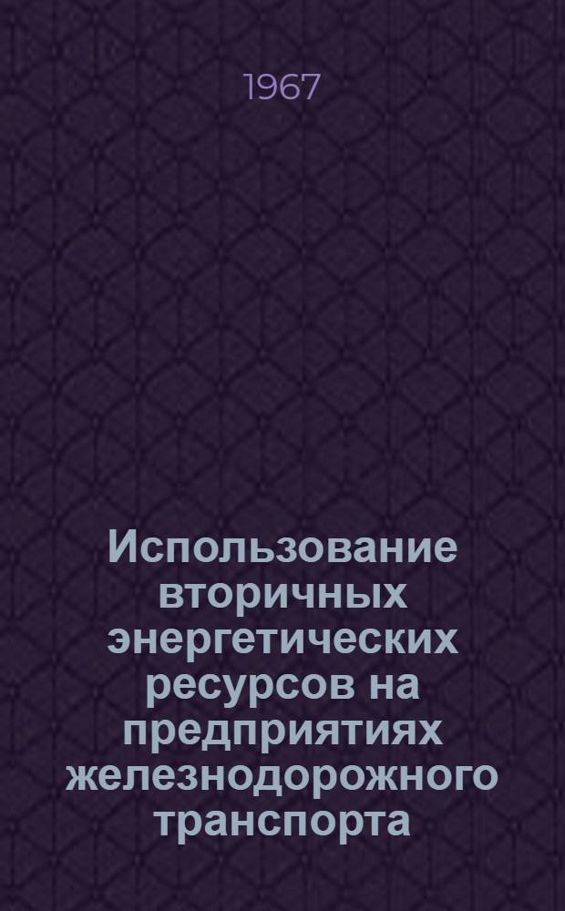 Использование вторичных энергетических ресурсов на предприятиях железнодорожного транспорта : Технические указания по проектированию [В 5 альбомах] Альбом 4-. Альбом 4 : Использование отработавшего пара молотов