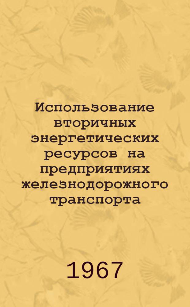 Использование вторичных энергетических ресурсов на предприятиях железнодорожного транспорта : Технические указания по проектированию [В 5 альбомах] Альбом 4-. Альбом 3 : Использование отработавшего пара турбин