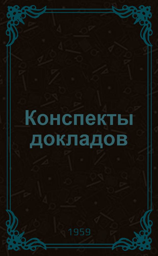 Конспекты докладов : Сб. 1-