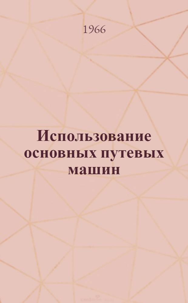 Использование основных путевых машин