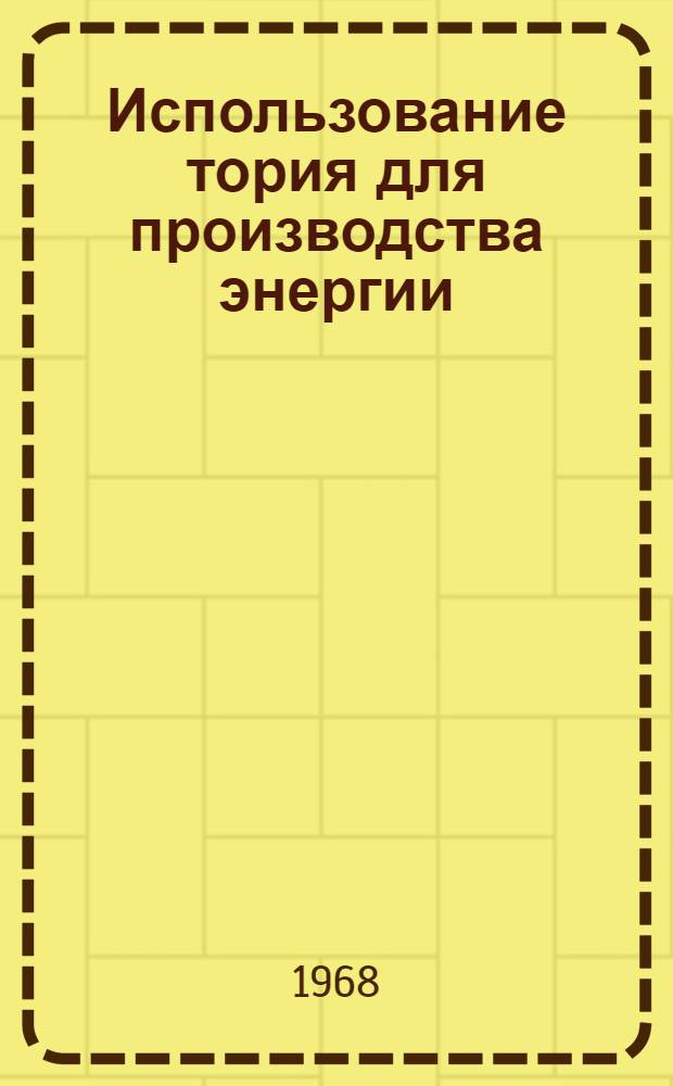 Использование тория для производства энергии : Вып. 1-