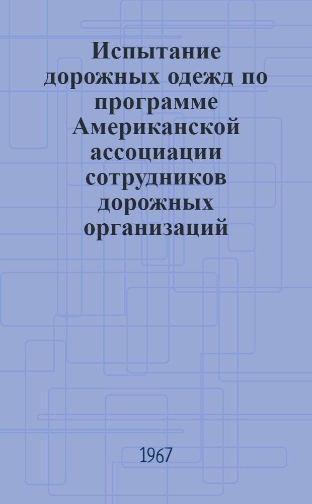 Испытание дорожных одежд по программе Американской ассоциации сотрудников дорожных организаций. Кн. 2 : Испытание жестких дорожных одежд