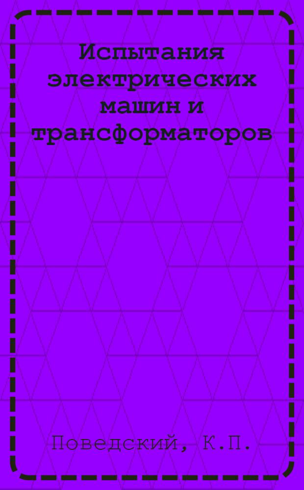 Испытания электрических машин и трансформаторов