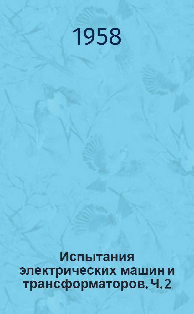 Испытания электрических машин и трансформаторов. Ч. 2 : Специальные авиационные электрические машины