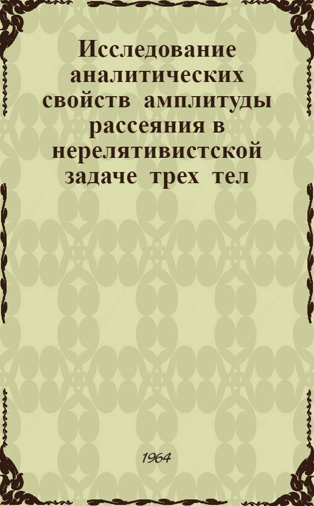 Исследование аналитических свойств амплитуды рассеяния в нерелятивистской задаче трех тел : 1-. 1