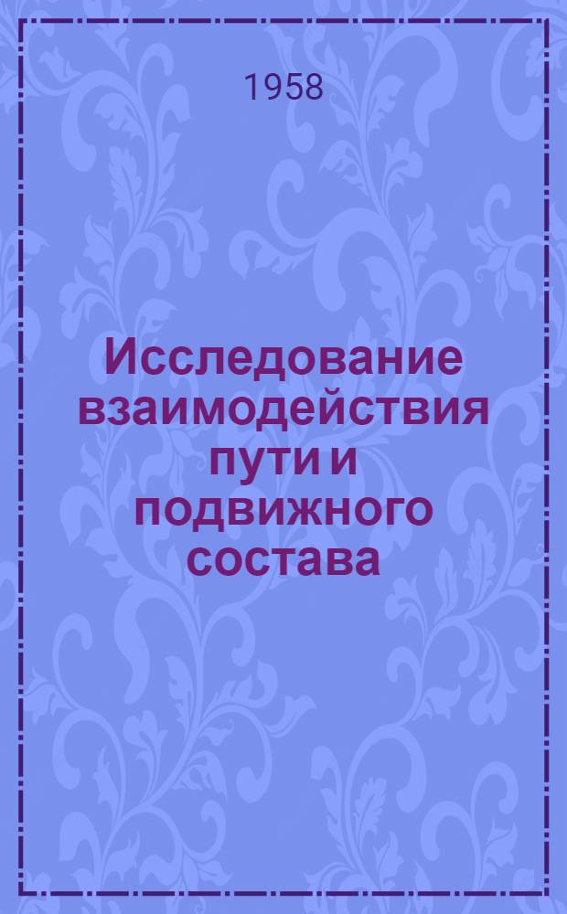 Исследование взаимодействия пути и подвижного состава