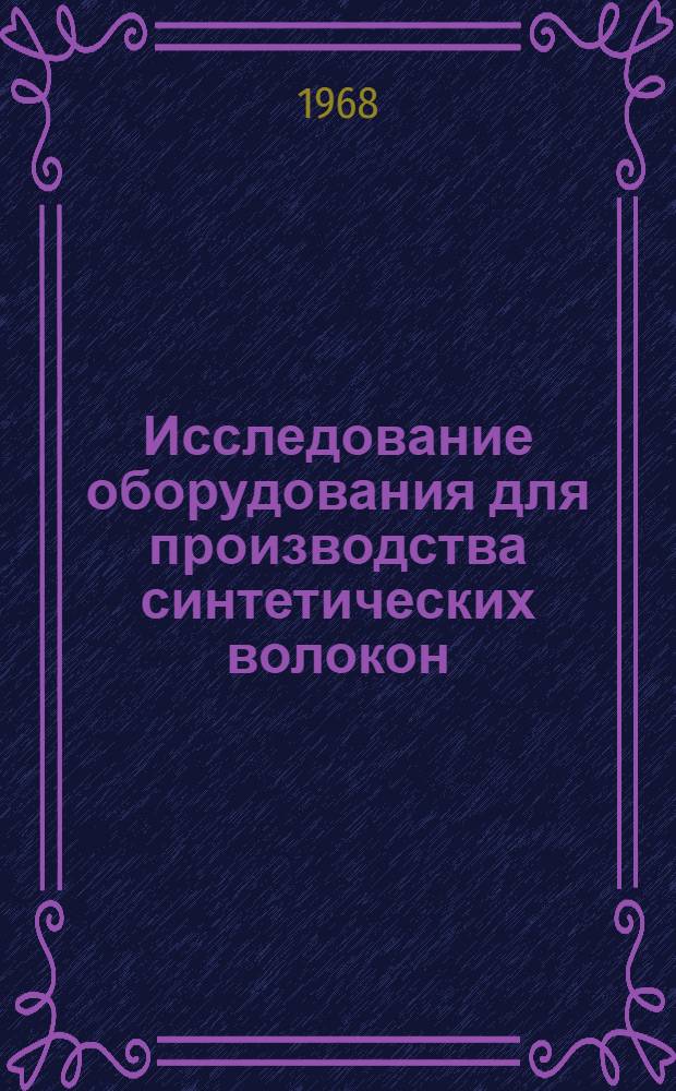 Исследование оборудования для производства синтетических волокон : Сборник трудов