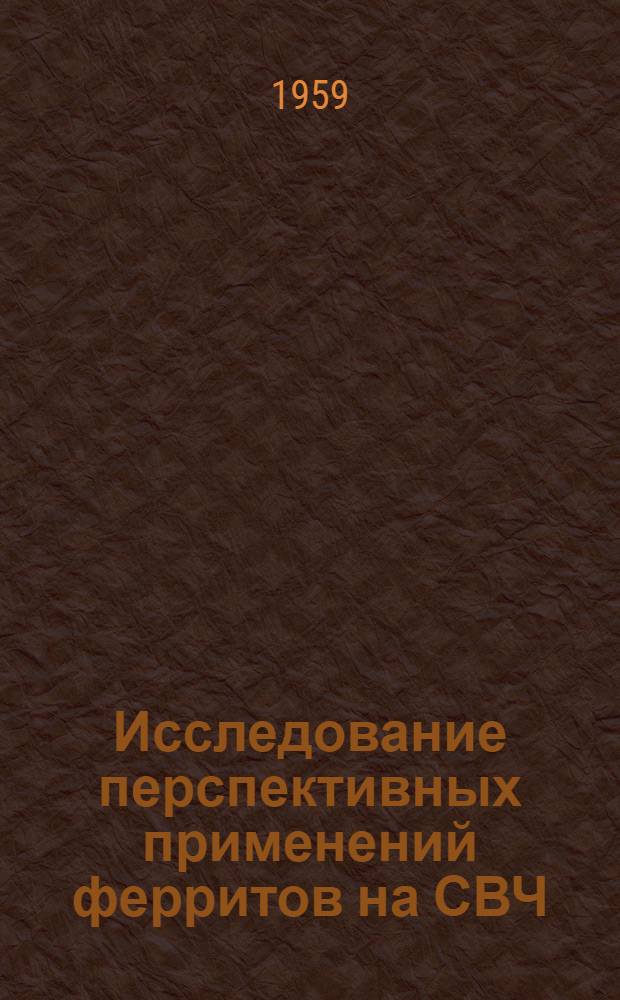 Исследование перспективных применений ферритов на СВЧ : (НИР "Уклад") : 1-