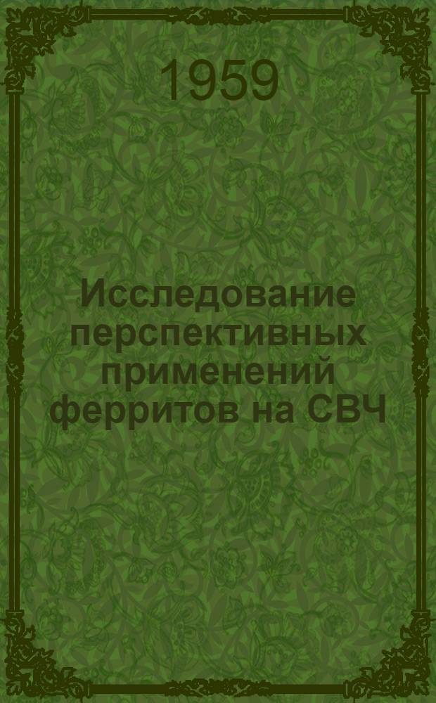 Исследование перспективных применений ферритов на СВЧ : (НИР "Уклад") [1-. [1]