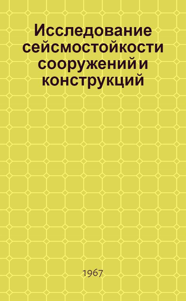 Исследование сейсмостойкости сооружений и конструкций : Труды Института