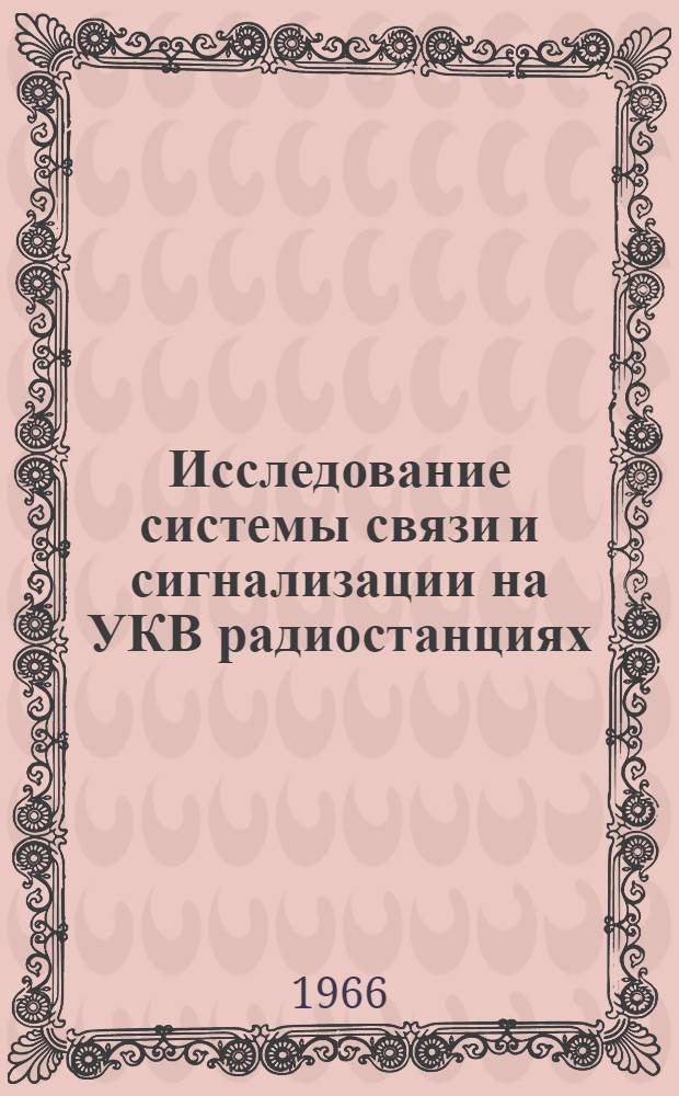 Исследование системы связи и сигнализации на УКВ радиостанциях : УКВ радиостанции типа ФМ-40-160 и ФМ-10-160 фирмы "Будавокс" (ВНР) В 3 т. Т. 3. Т. 3 : Методические указания по проектированию сетей радиосвязи