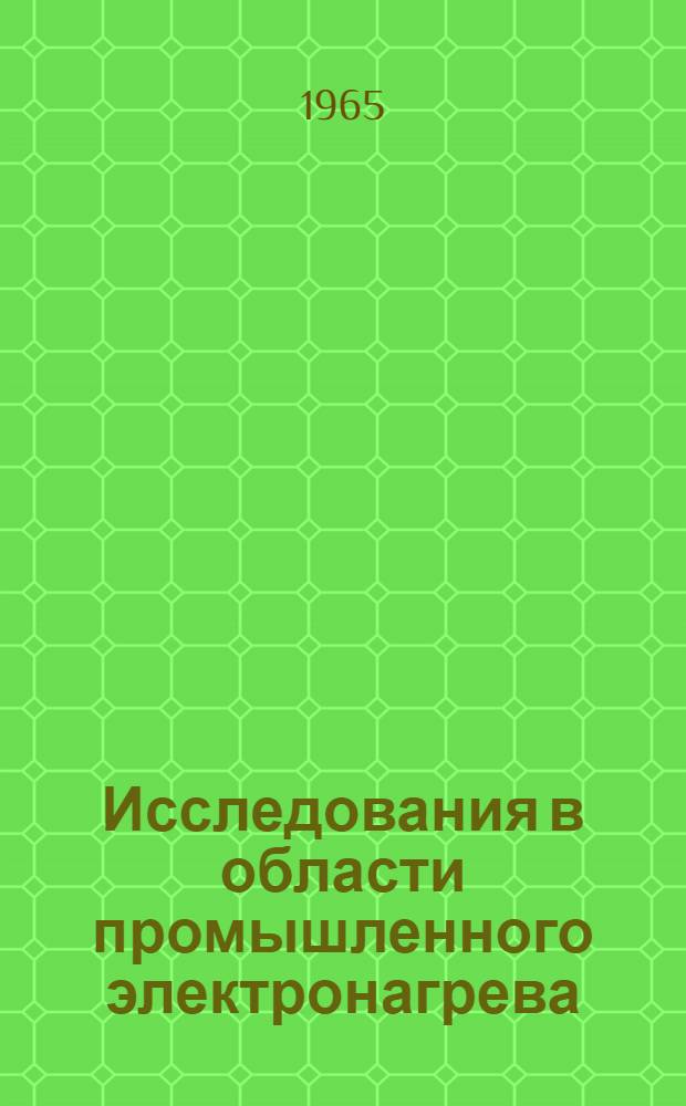 Исследования в области промышленного электронагрева : Труды ВНИИЭТО