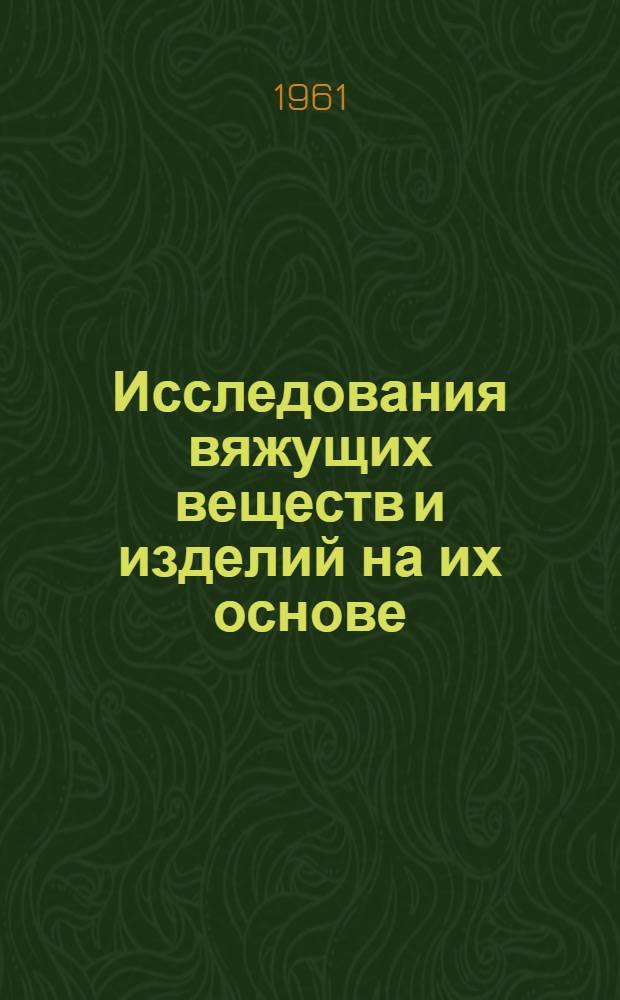 Исследования вяжущих веществ и изделий на их основе