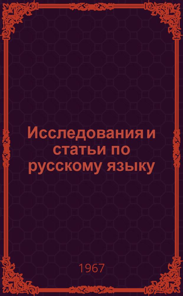 Исследования и статьи по русскому языку