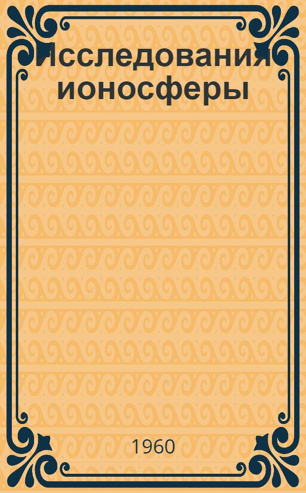 Исследования ионосферы : Сборник статей
