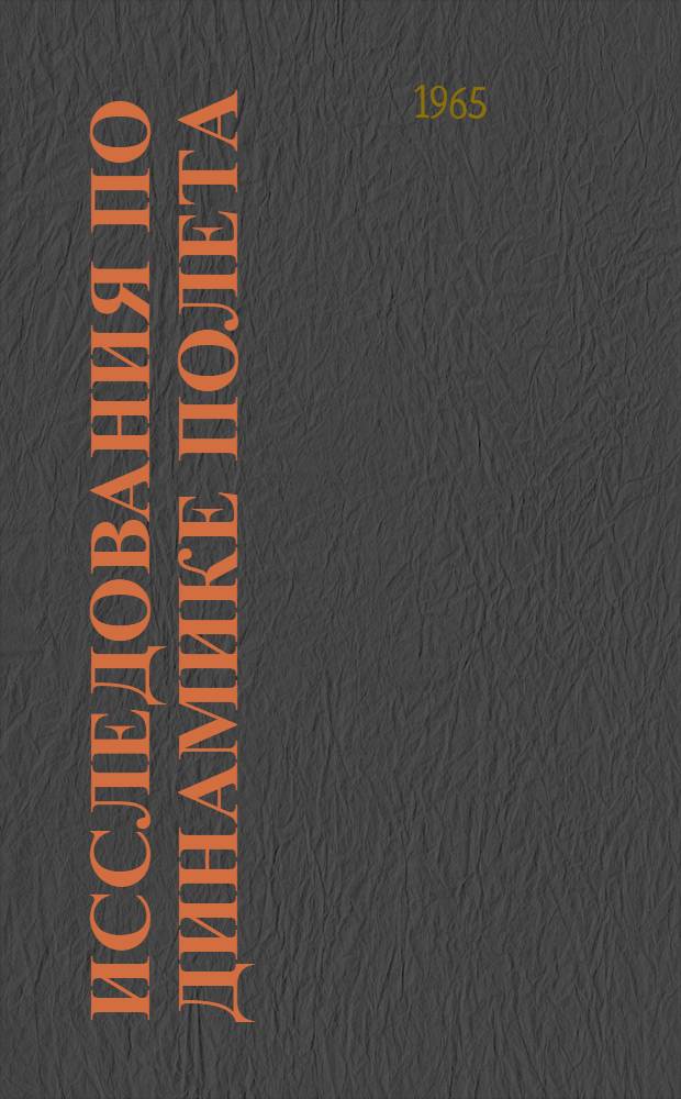 Исследования по динамике полета : Сборник статей