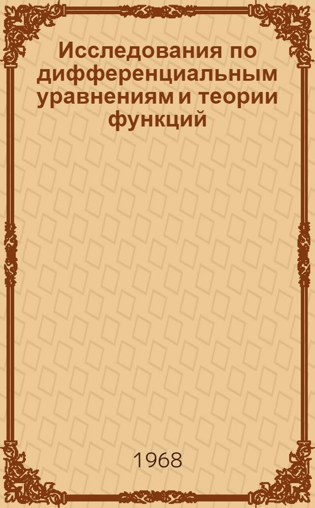 Исследования по дифференциальным уравнениям и теории функций : Сборник статей. Вып. 1
