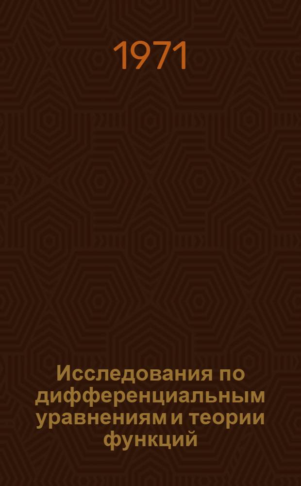 Исследования по дифференциальным уравнениям и теории функций : Сборник статей. Вып. 2