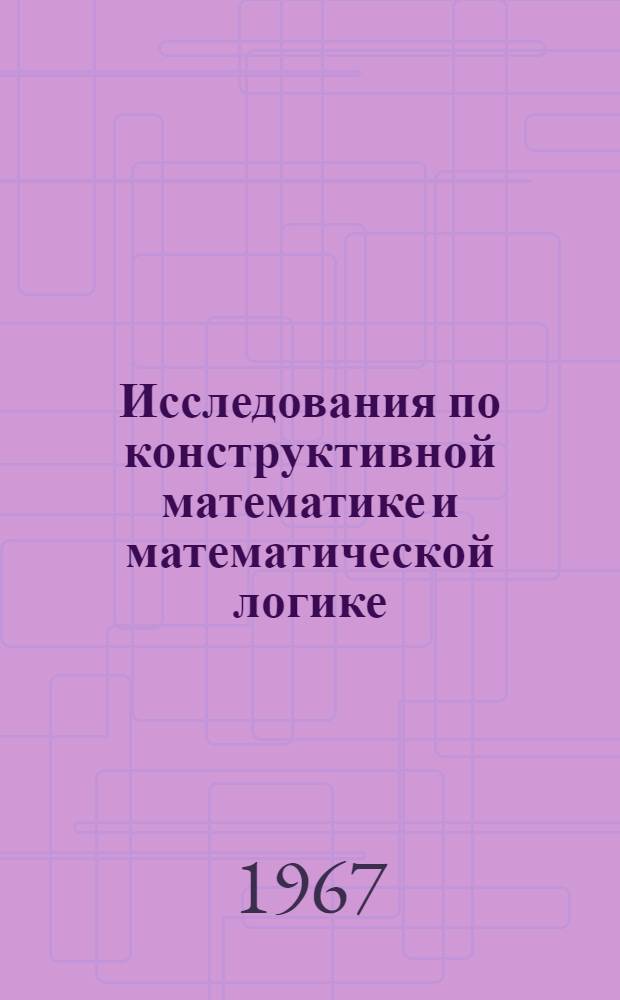 Исследования по конструктивной математике и математической логике