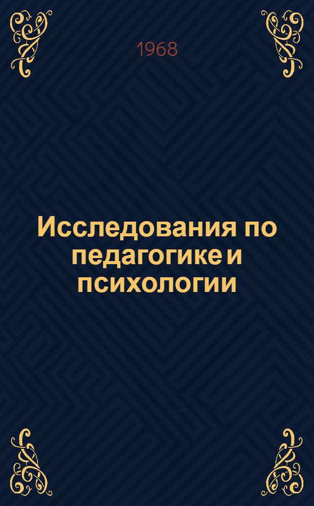 Исследования по педагогике и психологии