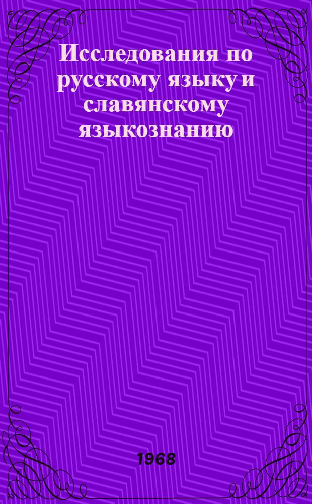 Исследования по русскому языку и славянскому языкознанию