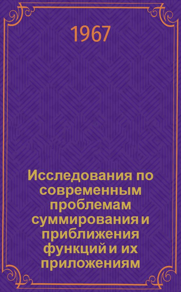 Исследования по современным проблемам суммирования и приближения функций и их приложениям : Сборник науч. статей
