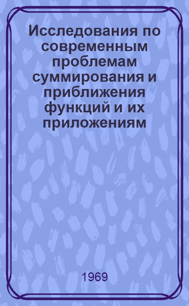 Исследования по современным проблемам суммирования и приближения функций и их приложениям : Сборник науч. статей. Ч. 2