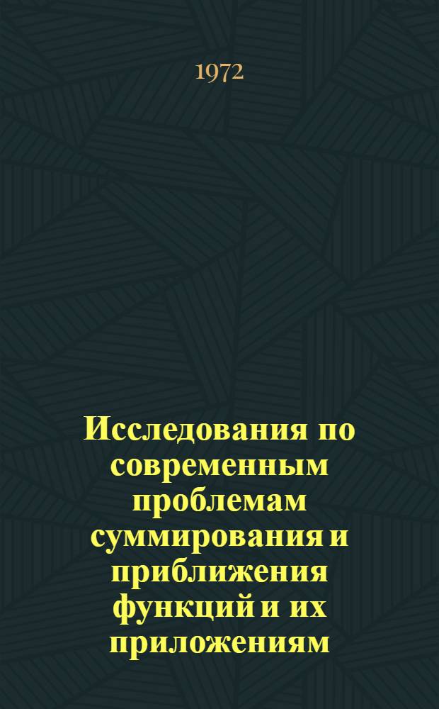 Исследования по современным проблемам суммирования и приближения функций и их приложениям : Сборник науч. статей. [Вып. 3]