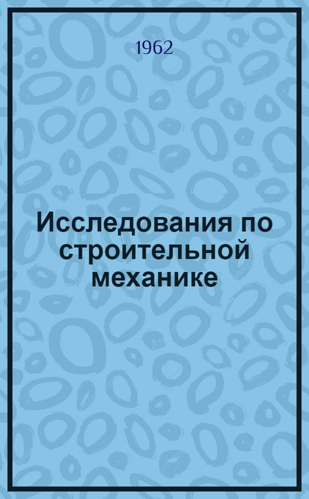 Исследования по строительной механике : Сборник статей : Вып. 5-