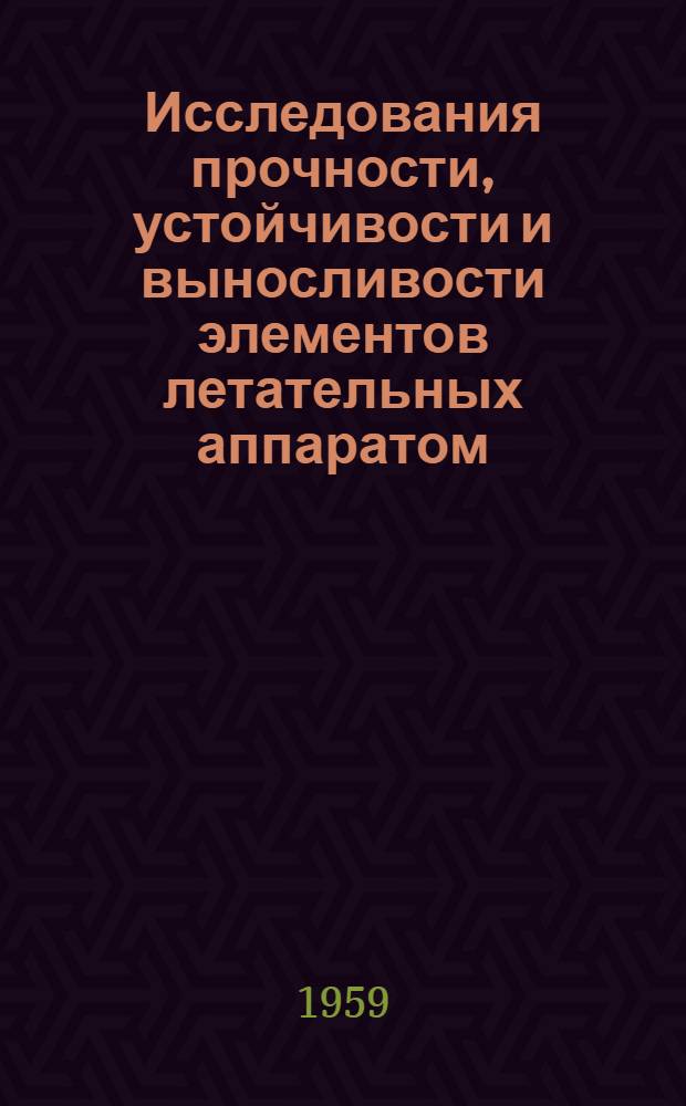 Исследования прочности, устойчивости и выносливости элементов летательных аппаратом