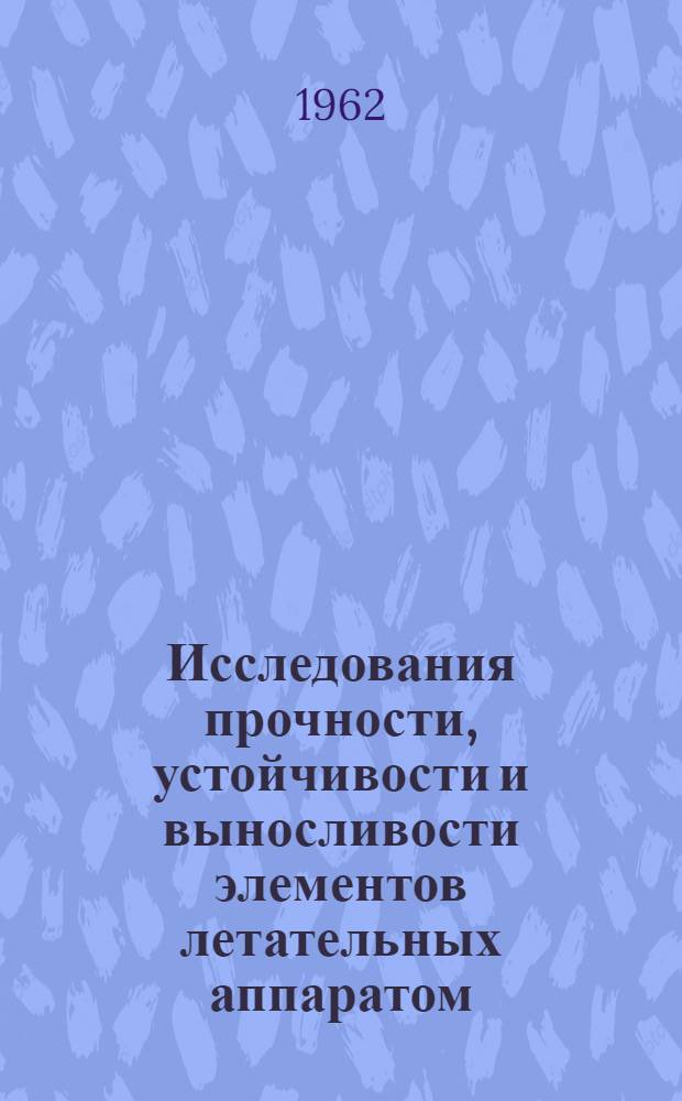 Исследования прочности, устойчивости и выносливости элементов летательных аппаратом. Сб. № 5