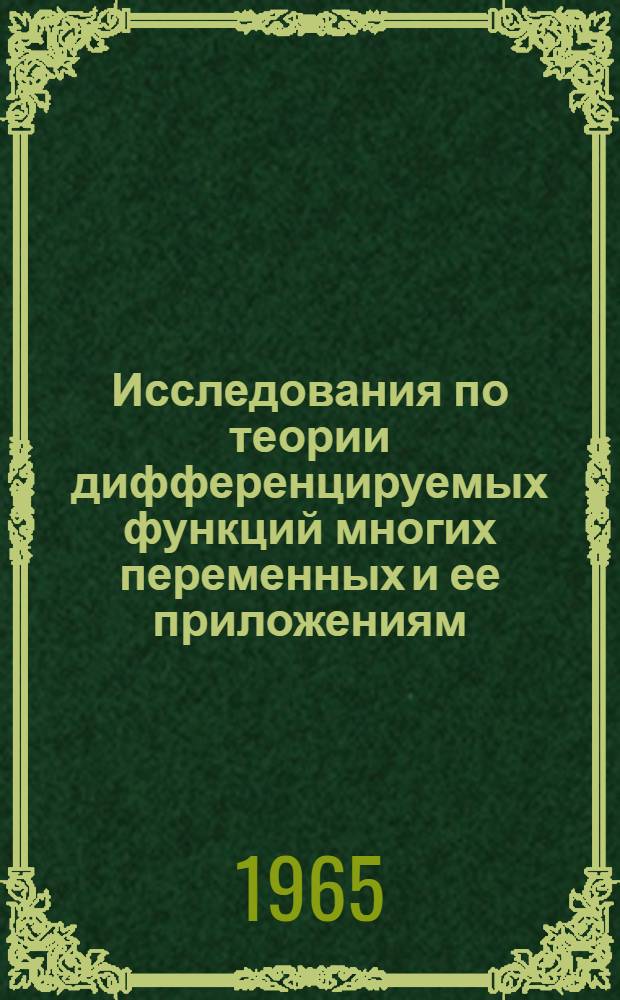 Исследования по теории дифференцируемых функций многих переменных и ее приложениям