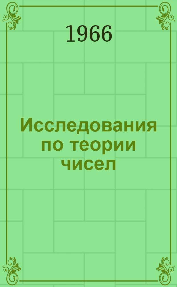 Исследования по теории чисел : Сборник статей. Вып. 1