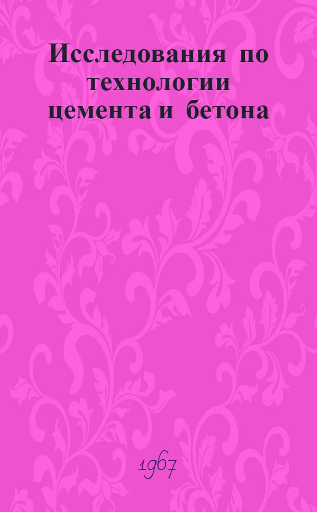 Исследования по технологии цемента и бетона : Вып. 4