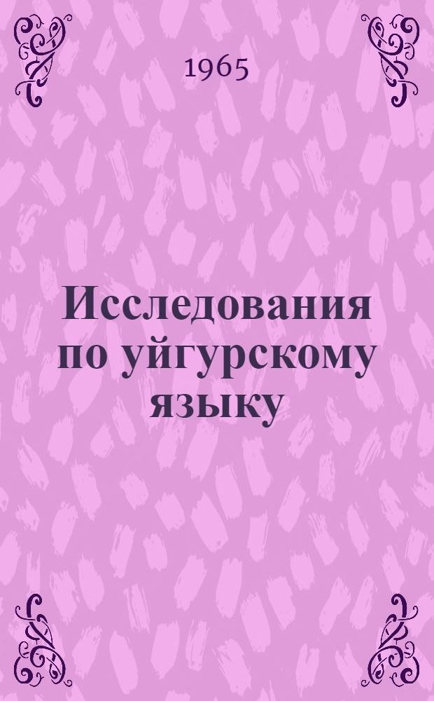 Исследования по уйгурскому языку : 1-