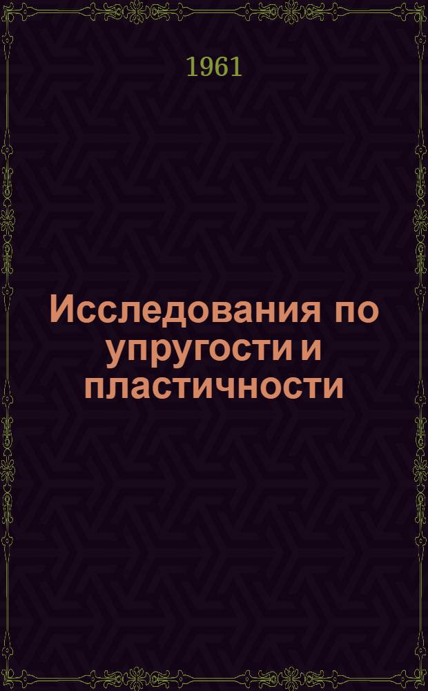 Исследования по упругости и пластичности : Сб. 1-