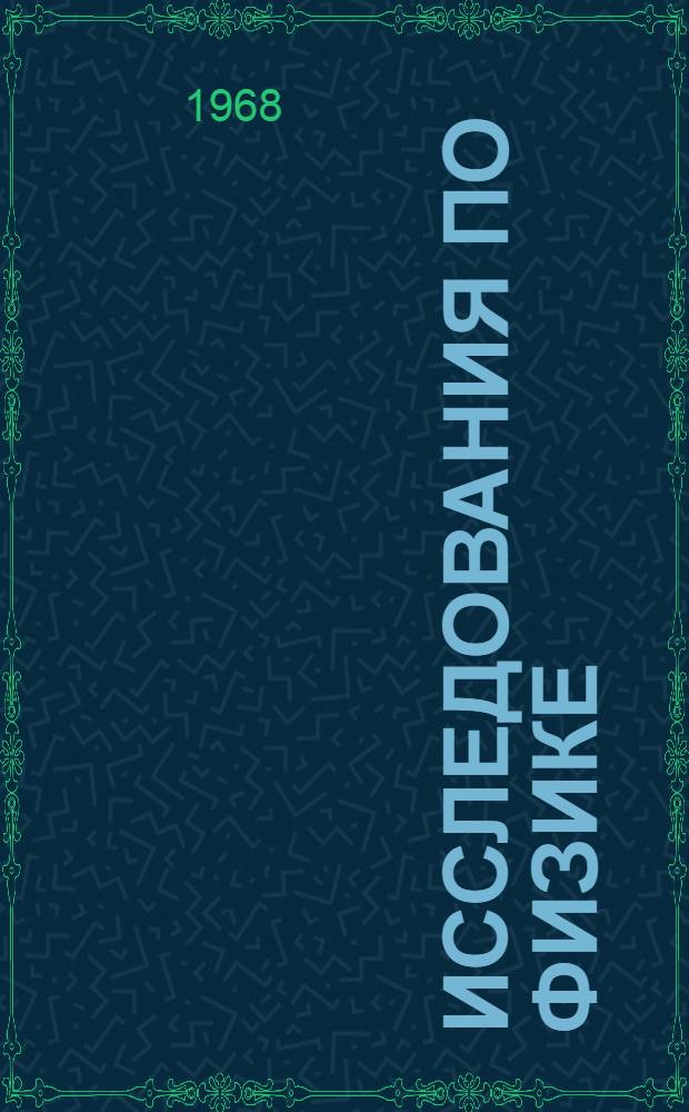 Исследования по физике : Вопросы методики демонстрационного эксперимента