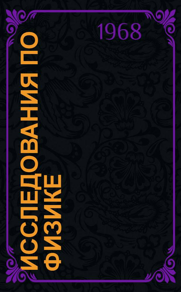 Исследования по физике : Вопросы методики демонстрационного эксперимента